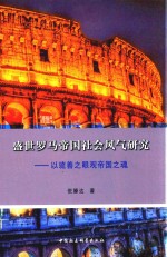 盛世罗马帝国社会风气研究  以疏善之眼观帝国之魂