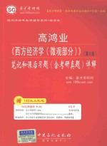 高鸿业《西方经济学  微观部分》  第5版  笔记和课后习题（含考研真题）详解