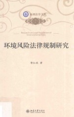 环境风险法律规制研究=Research on legal regulation of environmental risks