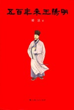 五百年来王阳明