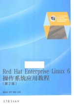 RED HAT ENTERPRISE LINUX 6操作系统应用教程  第2版