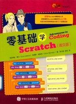 零基础学Scratch:图文版