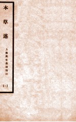 本草述  卷1-5