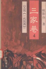 三家巷  4  又名《一代风流》