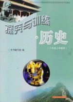 探究与训练  历史  八年级  上学期