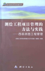 测绘工程项目管理的方法与实践  西部测图工程管理