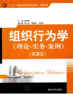 组织行为学  理论·实务·案例