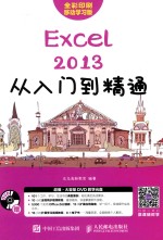 Excel 2013从入门到精通