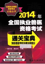 2014年全国执业兽医资格考试通关宝典  预防兽医学和法律法规部分