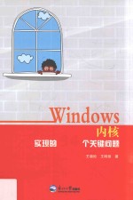 Windows内核实现的34个关键问题