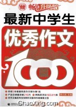 最新中学生优秀作文1000篇  畅销升级版