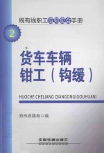 既有线职工应知应会手册  货车车辆钳工（钩缓）