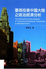 台商投资中国大陆之政治经济分析