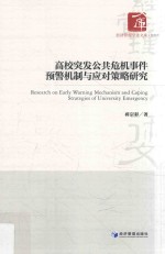 高校突发公共危机事件预警机制与应对策略研究