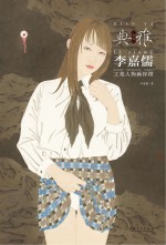 画境·典雅  李嘉儒工笔人物画探微