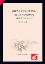 高校毕业生就业工作指南  上海交通大学就业引导工作纲要  2016-2020