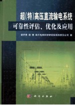 超（特）高压直流输电系统可靠性评估、优化及应用