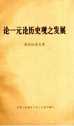 论一元论历史观之发展