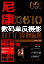 尼康D610数码单反摄影从入门到精通