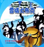 金色童年图画书系  雪橇犬布克