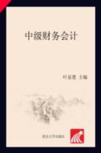 高等院校财经类专业应用型本科系列教材  中级财务会计