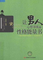 让男人心想事成的性格能量书  一部让性格成就男人一生的智慧书