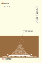 文学固原丛书  《论语》札记