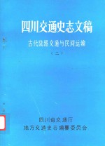 四川交通史志文稿古代陆路交通与民间运输  2