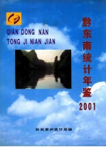 黔东南统计年鉴  2001