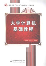 大学计算机基础教程