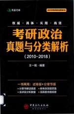 2018考研政治  真题与分类解析