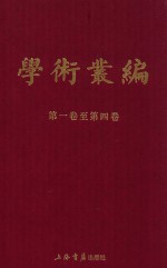 民国期刊集成  学术丛编  第1-4卷  1