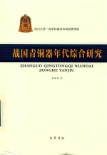 战国青铜器年代综合研究