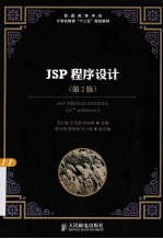 JSP程序设计  第2版