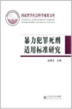 暴力犯罪死刑适用标准研究