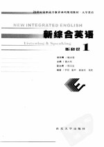 新综合英语听和说1=NEW INTEGRATED ENGLISH Listening & Speaking