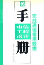 电信工程设计技术手册  无线通信常用数据