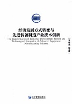 经济发展方式转变与先进装备制造产业技术创新