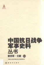 中国抗日战争军事史料丛书  新四军·文献  14