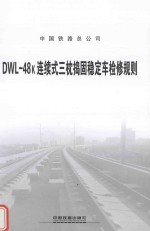 DWL-48k连续式三枕捣固稳定车检修规则