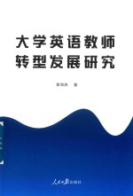 大学英语教师转型发展研究