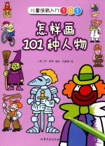 怎样画101种人物