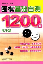 围棋基础自测1200题  吃子篇