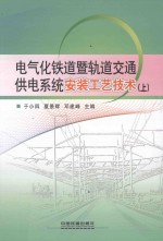 电气化铁道暨轨道交通供电系统安装工艺技术  上