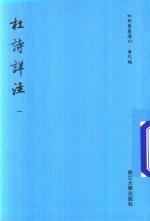 四部要籍选刊  唐代编  杜诗详注  第1册