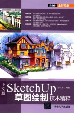 中文版SketchUp草图绘制技术精粹