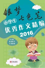 银梦·七色笔  小学生优秀作文精选  2016