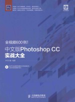 全视频600例！中文版Photoshop CC实战大全