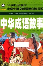 中华成语故事  注音彩图版