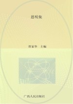 广西社会科学院研究员文库  思明集